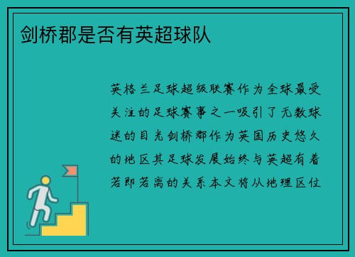 剑桥郡是否有英超球队