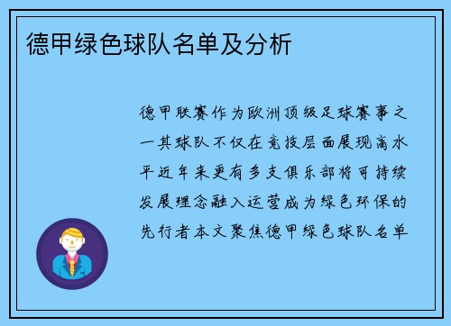 德甲绿色球队名单及分析