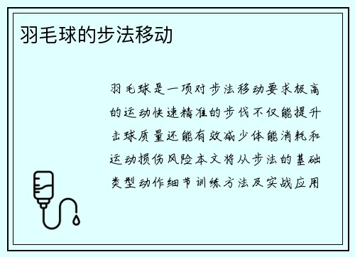 羽毛球的步法移动