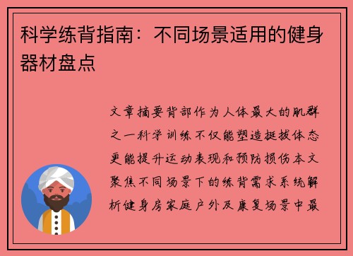 科学练背指南：不同场景适用的健身器材盘点
