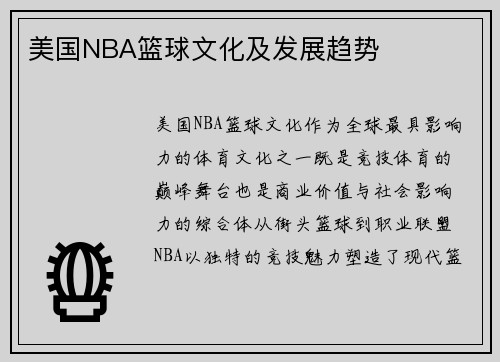 美国NBA篮球文化及发展趋势