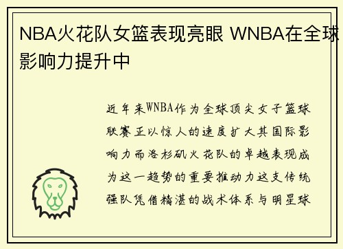 NBA火花队女篮表现亮眼 WNBA在全球影响力提升中