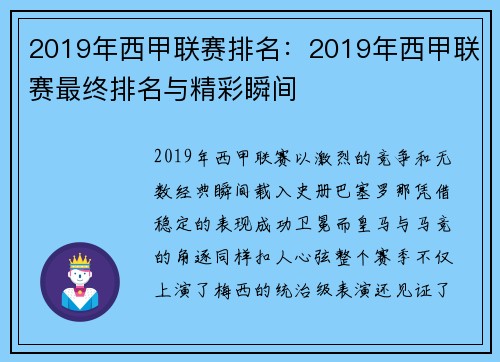 2019年西甲联赛排名：2019年西甲联赛最终排名与精彩瞬间