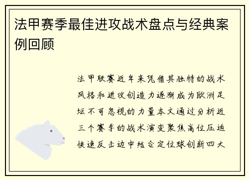 法甲赛季最佳进攻战术盘点与经典案例回顾