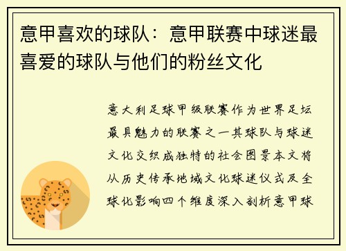 意甲喜欢的球队：意甲联赛中球迷最喜爱的球队与他们的粉丝文化