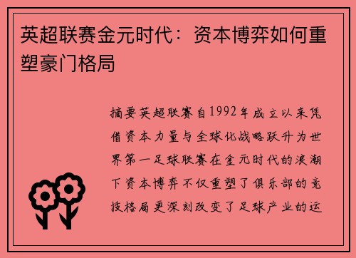 英超联赛金元时代：资本博弈如何重塑豪门格局