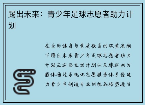 踢出未来：青少年足球志愿者助力计划