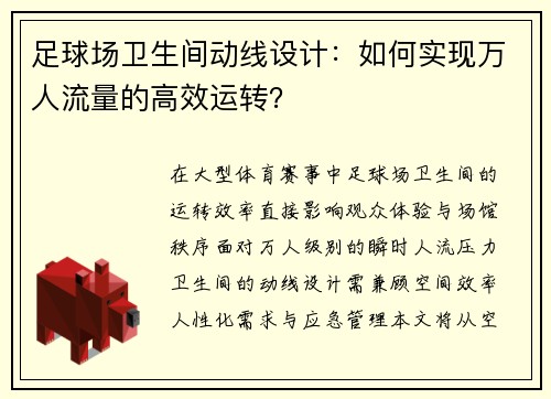 足球场卫生间动线设计：如何实现万人流量的高效运转？