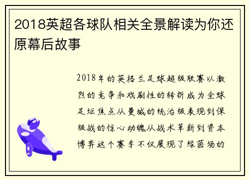 2018英超各球队相关全景解读为你还原幕后故事