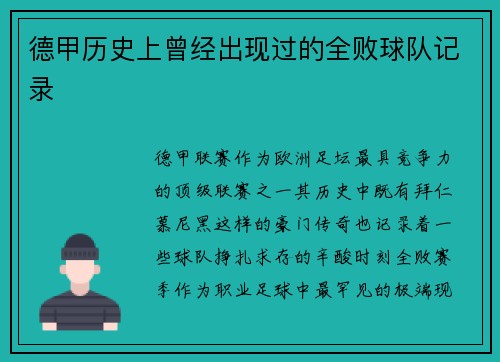德甲历史上曾经出现过的全败球队记录