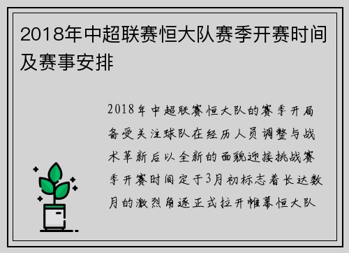 2018年中超联赛恒大队赛季开赛时间及赛事安排