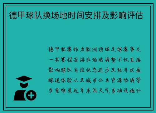 德甲球队换场地时间安排及影响评估