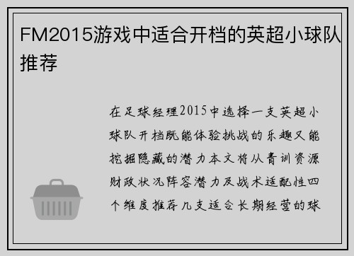 FM2015游戏中适合开档的英超小球队推荐