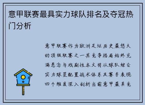 意甲联赛最具实力球队排名及夺冠热门分析