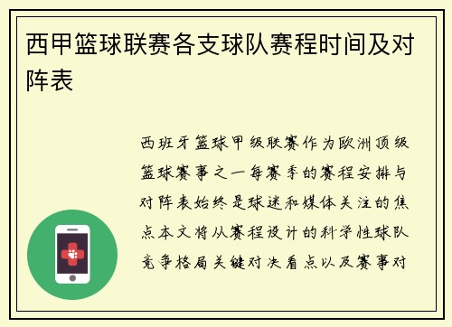 西甲篮球联赛各支球队赛程时间及对阵表