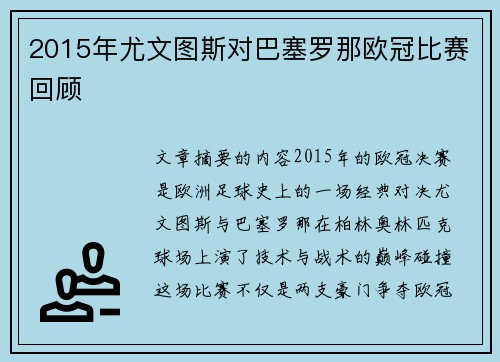 2015年尤文图斯对巴塞罗那欧冠比赛回顾