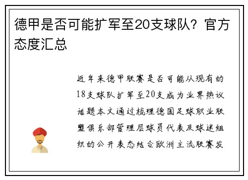 德甲是否可能扩军至20支球队？官方态度汇总