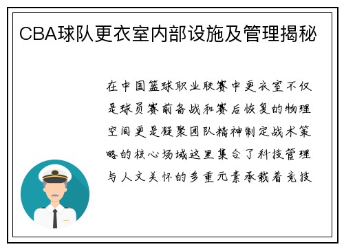 CBA球队更衣室内部设施及管理揭秘