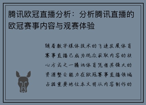腾讯欧冠直播分析：分析腾讯直播的欧冠赛事内容与观赛体验