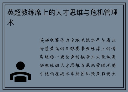 英超教练席上的天才思维与危机管理术
