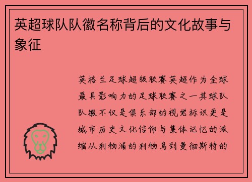 英超球队队徽名称背后的文化故事与象征