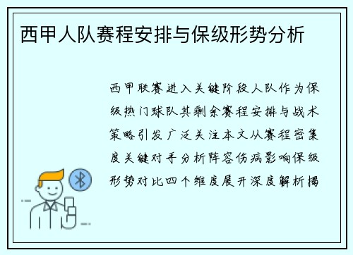 西甲人队赛程安排与保级形势分析