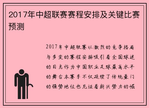 2017年中超联赛赛程安排及关键比赛预测