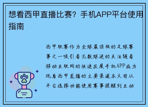 想看西甲直播比赛？手机APP平台使用指南