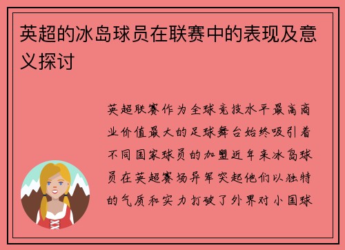 英超的冰岛球员在联赛中的表现及意义探讨