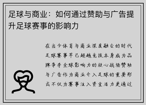 足球与商业：如何通过赞助与广告提升足球赛事的影响力