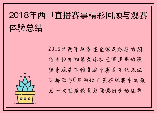 2018年西甲直播赛事精彩回顾与观赛体验总结