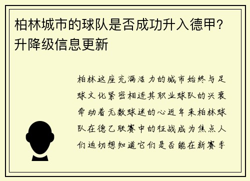 柏林城市的球队是否成功升入德甲？升降级信息更新