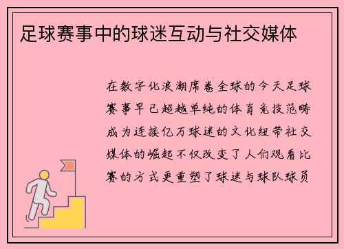 足球赛事中的球迷互动与社交媒体