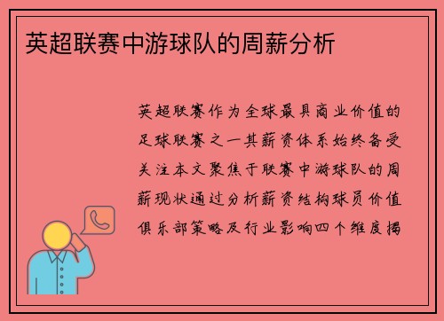英超联赛中游球队的周薪分析