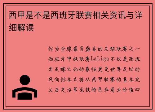西甲是不是西班牙联赛相关资讯与详细解读