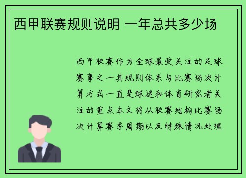 西甲联赛规则说明 一年总共多少场