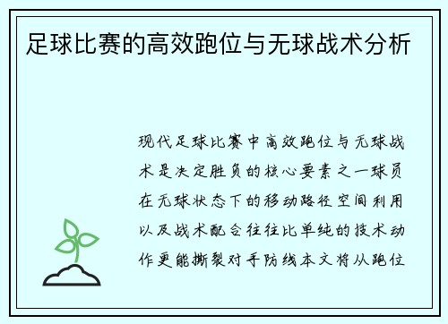 足球比赛的高效跑位与无球战术分析