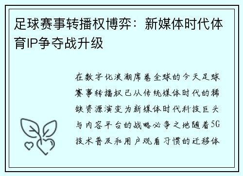 足球赛事转播权博弈：新媒体时代体育IP争夺战升级