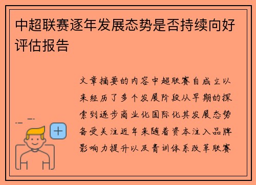 中超联赛逐年发展态势是否持续向好评估报告