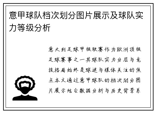 意甲球队档次划分图片展示及球队实力等级分析