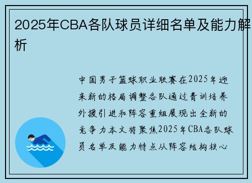 2025年CBA各队球员详细名单及能力解析