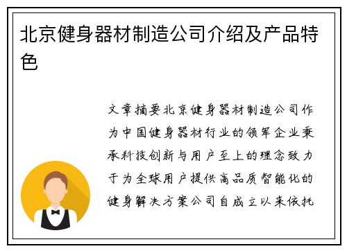 北京健身器材制造公司介绍及产品特色