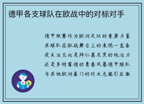 德甲各支球队在欧战中的对标对手