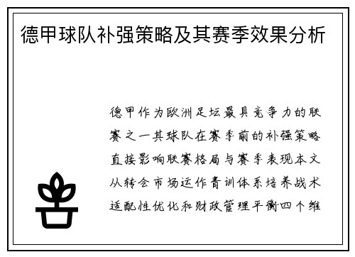德甲球队补强策略及其赛季效果分析
