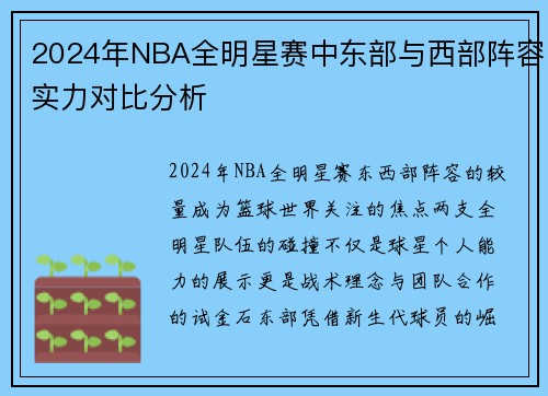 2024年NBA全明星赛中东部与西部阵容实力对比分析