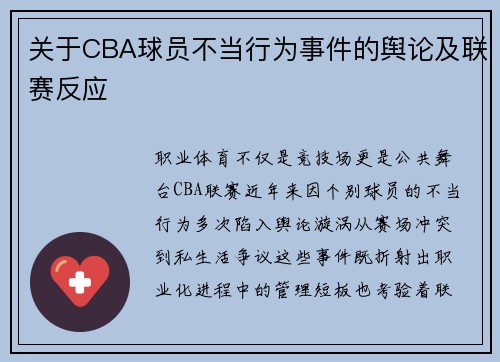 关于CBA球员不当行为事件的舆论及联赛反应