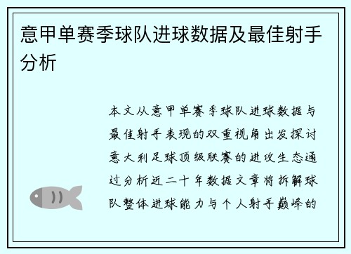 意甲单赛季球队进球数据及最佳射手分析