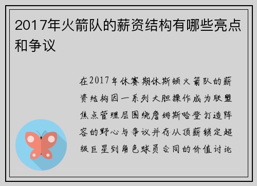 2017年火箭队的薪资结构有哪些亮点和争议