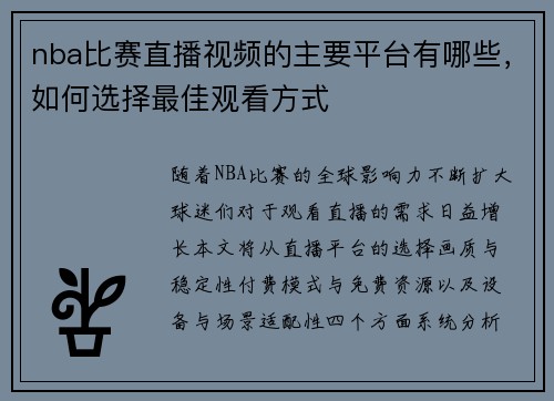 nba比赛直播视频的主要平台有哪些，如何选择最佳观看方式