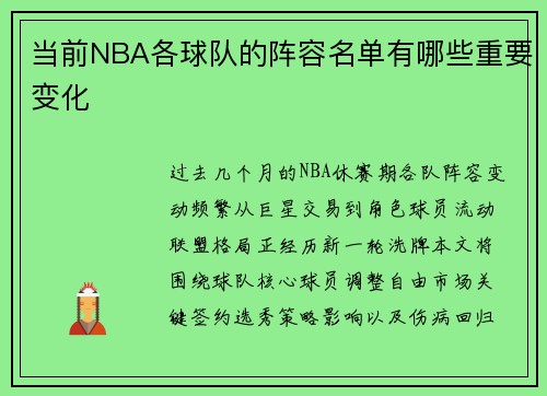 当前NBA各球队的阵容名单有哪些重要变化